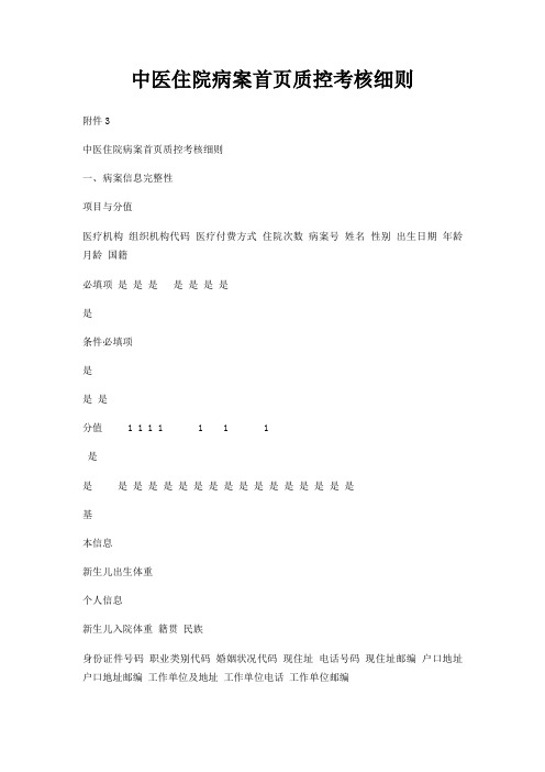 中医住院病案首页质控考核细则