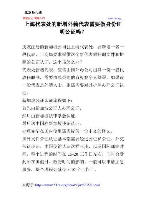 上海代表处的新增外籍代表需要做身份证明公证吗？