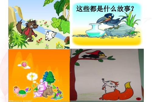 2019新苏教版小学三年级语文下册课文7《伊索寓言三则》