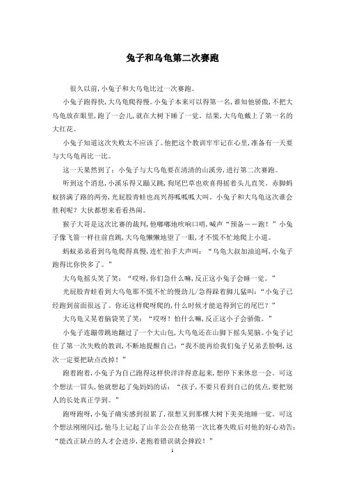 兔子和乌龟第二次赛跑