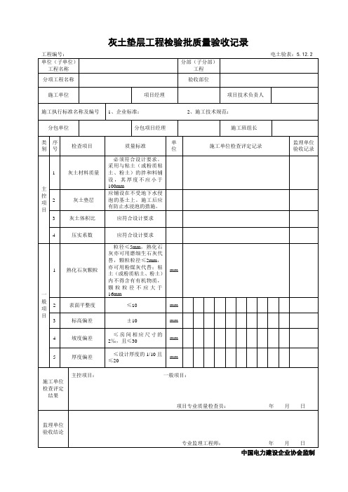 5.12.2灰土垫层工程检验批质量验收记录