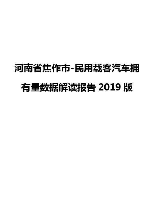 河南省焦作市-民用载客汽车拥有量数据解读报告2019版