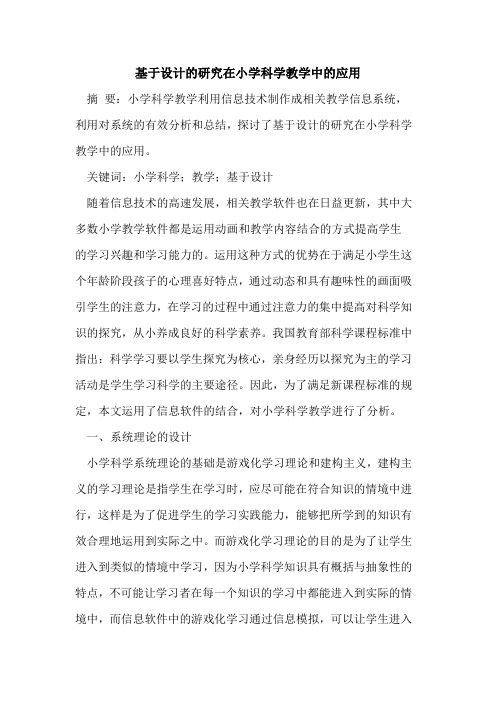 基于设计的研究在小学科学教学中的应用