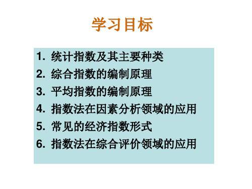 第10章统计指数共57页