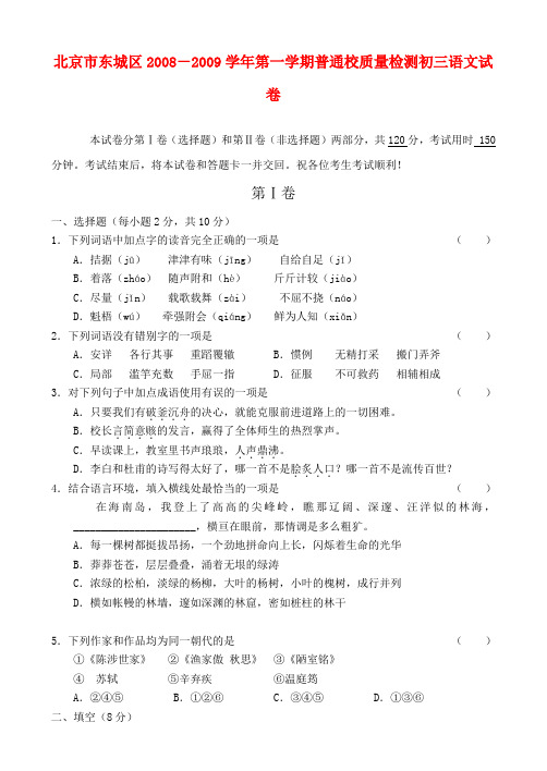北京市东城区-第一学期普通校质量检测初三语文试卷