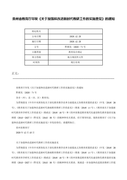 贵州省教育厅印发《关于加强和改进新时代教研工作的实施意见》的通知-黔教发〔2020〕74号