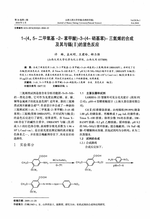 1-(4,5-二甲氧基-2-苯甲酸)-3-(4-硝基苯)-三氮烯的合成及其与镉(Ⅱ)的显色反应