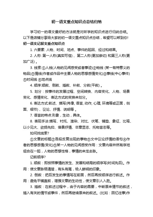 初一语文重点知识点总结归纳