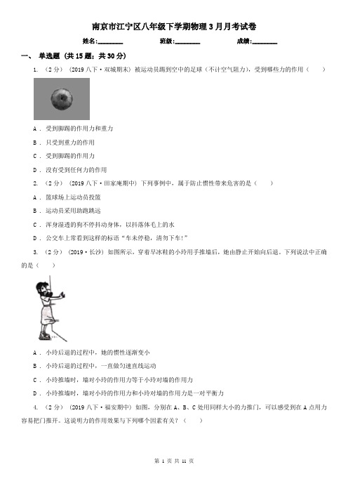 南京市江宁区八年级下学期物理3月月考试卷