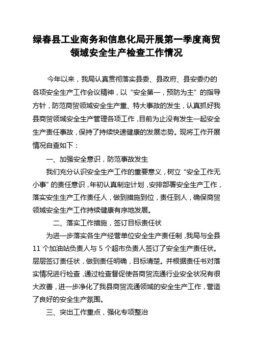 绿春县工信局20XX年第一季度商贸领域安全生产工作总结