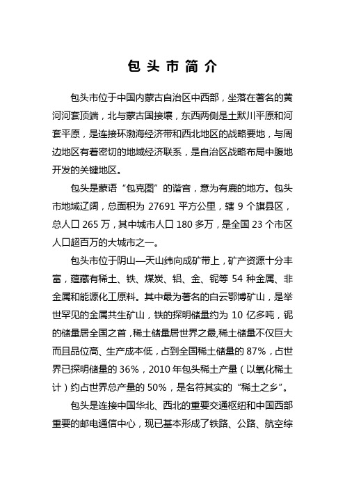 包 头 市 简介(2011)