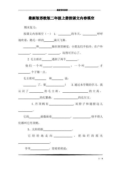 最新版苏教版二年级上册按课文内容填空