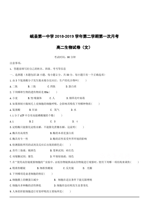 甘肃省岷县第一中学2018-2019学年高二下学期第一次月考生物(文)试卷附答案