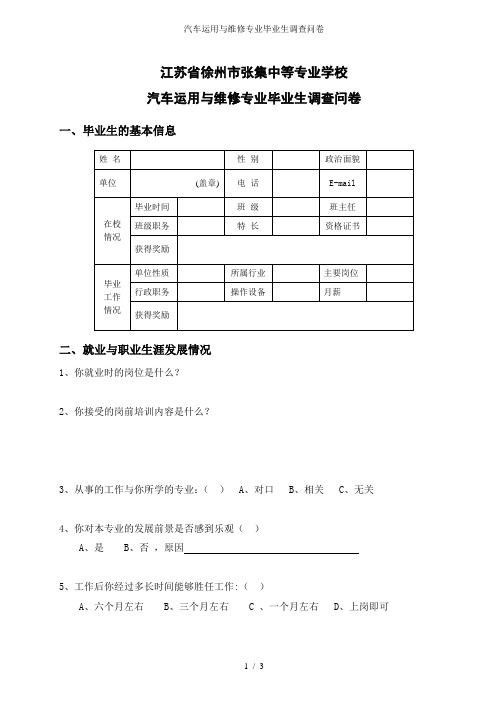 汽车运用与维修专业毕业生调查问卷