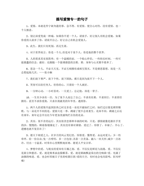 描写爱情专一的句子