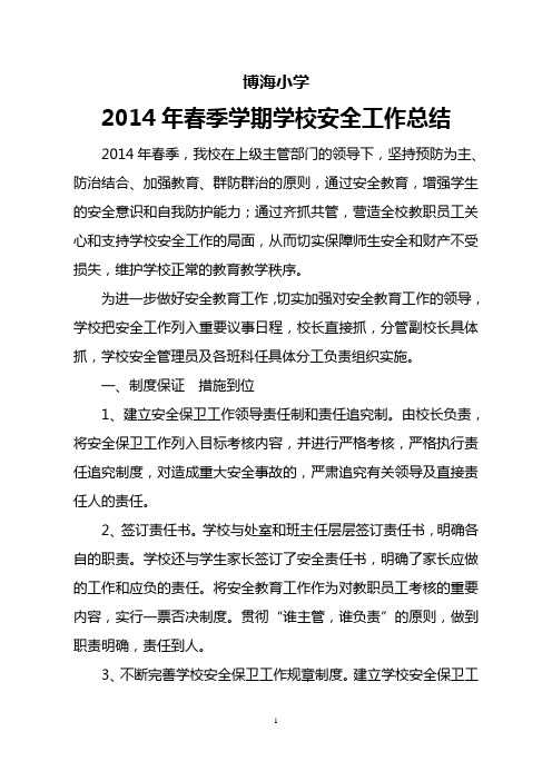 小学2014年春季学校安全工作总结