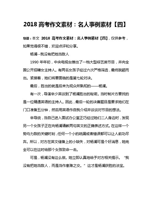2018高考作文素材：名人事例素材【四】