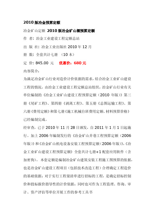 2010版冶金预算定额 冶金矿山定额 2010版冶金矿山概预算定额