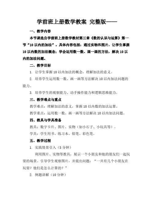 学前班上册数学教案完整版——