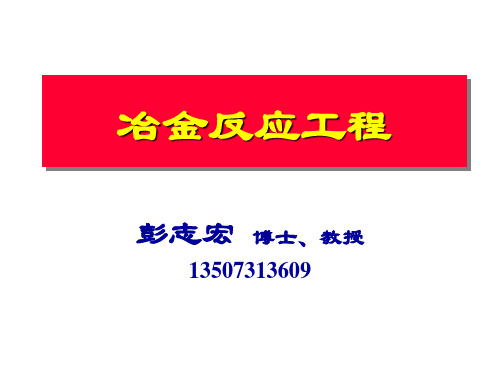 冶金反应工程1-精品课件