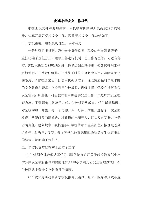 赵寨小学安全工作总结