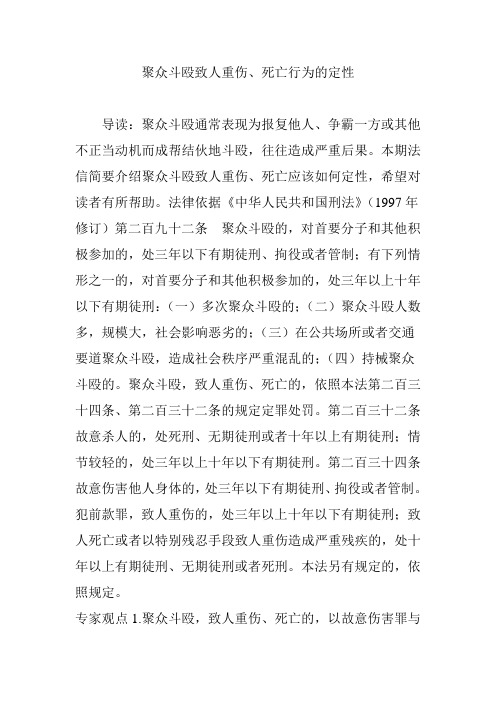 聚众斗殴致人重伤、死亡行为的定性