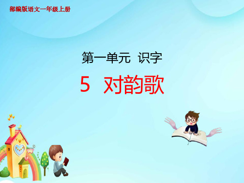 部编版小学一年级语文上册5、《对韵歌》教学课件