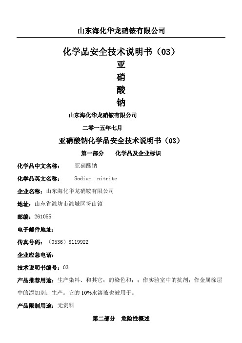 亚硝酸钠安全技术说明