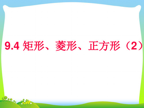 【最新】苏科版八年级数学下册第九章《9.4 矩形、菱形、正方形(第2课时)》公开课课件.ppt