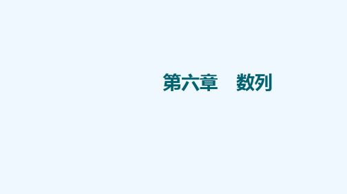 2022版高考数学一轮复习第6章数列第2节等差数列及其前n项和课件