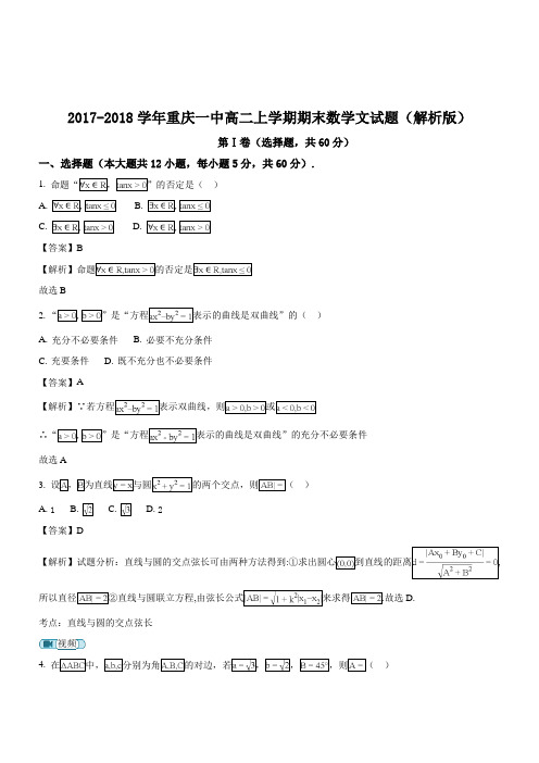 2017-2018学年重庆一中高二上学期期末数学文试题含答案