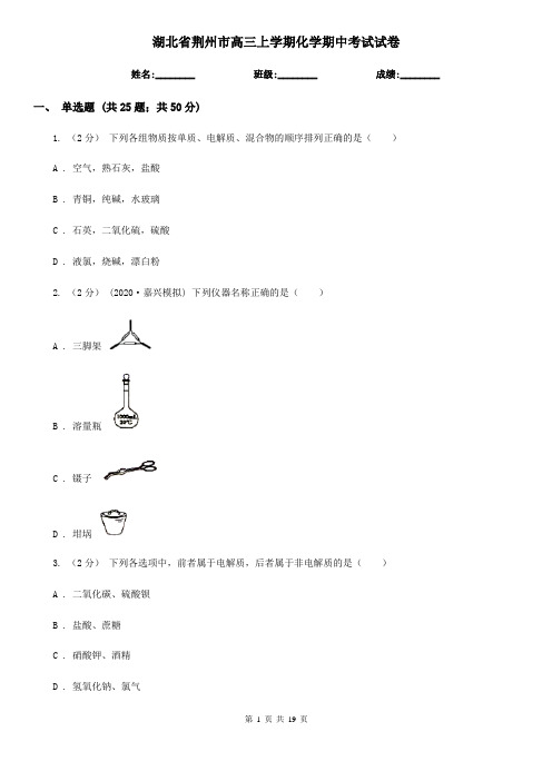 湖北省荆州市高三上学期化学期中考试试卷
