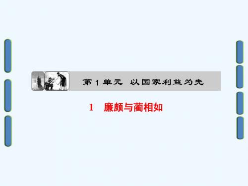 2017-2018学年高中语文 第一单元 以国家利益为先 1 廉颇与蔺相如课件 鲁人版选修《史记选读》