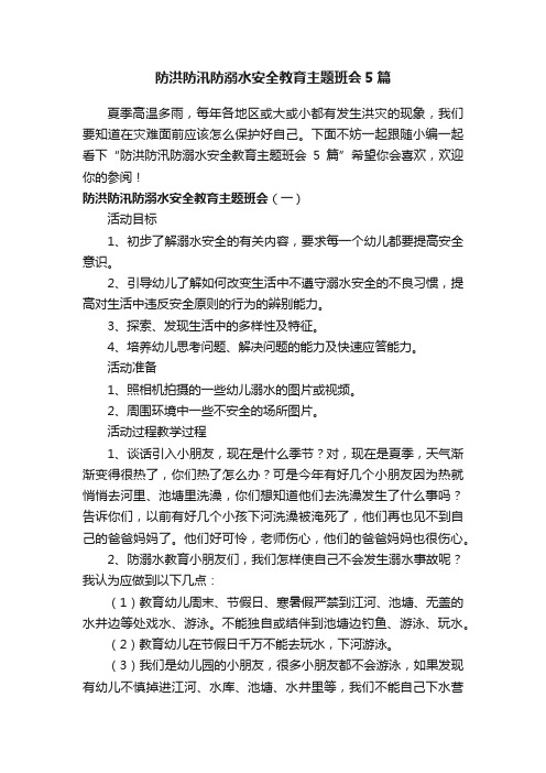 防洪防汛防溺水安全教育主题班会5篇