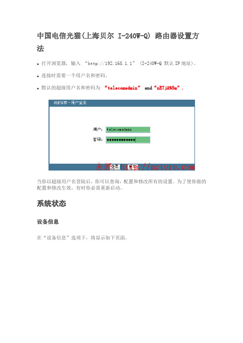 上海贝尔 I-240W-Q路由器设置方法