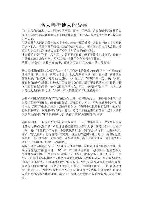 名人善待他人的故事