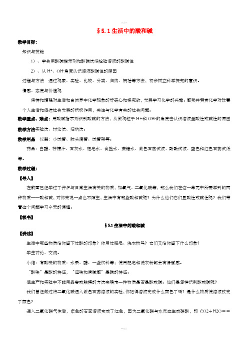 九年级化学全册 第五单元 常见的酸和碱 5.1 生活中的酸和碱教案4 鲁教版