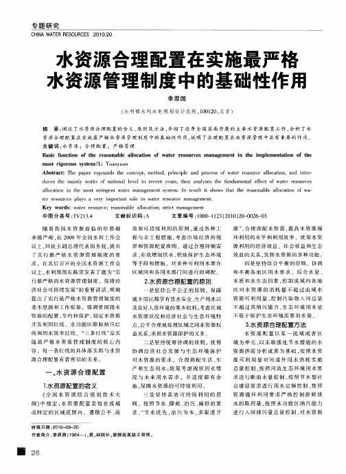 水资源合理配置在实施最严格水资源管理制度中的基础性作用