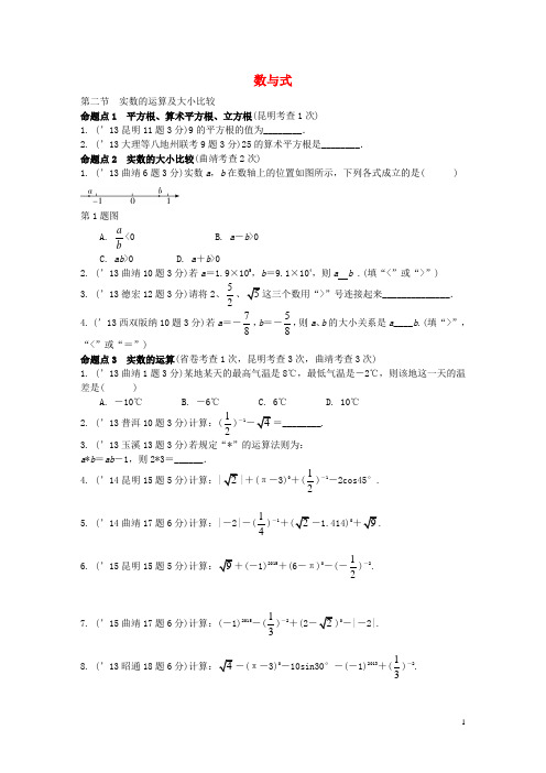 云南2016届中考数学第一部分教材知识梳理第一章第二节实数的运算及大小比较