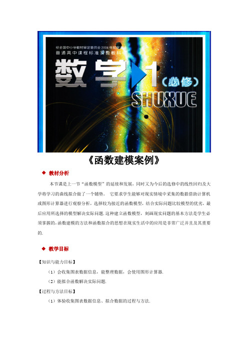 高中数学北师大版必修1 4.2 教学设计 《 函数建模案例》(数学北师大必修一)