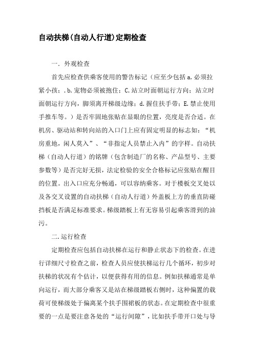 自动扶梯(自动人行道)定期检查-最新年文档