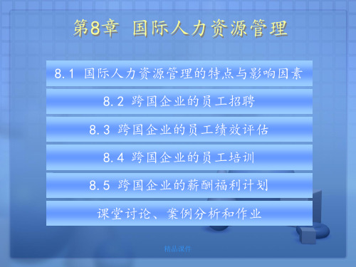 国际人力资源管理ppt课件