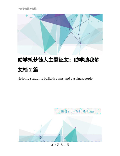 助学筑梦铸人主题征文：助学助我梦文档2篇