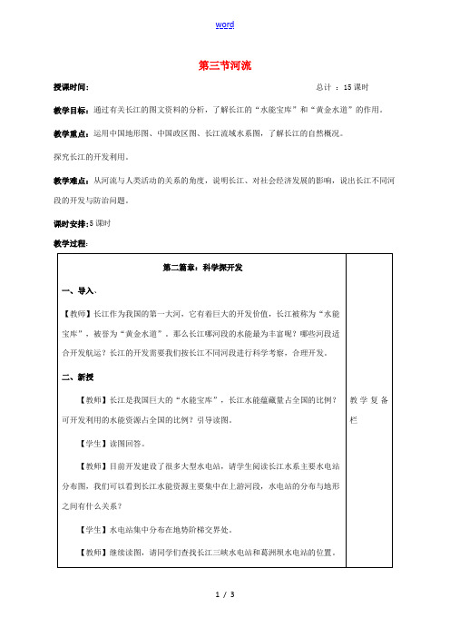 八年级地理上册 2.3 河流(第3课时)教案 新人教版-新人教版初中八年级上册地理教案