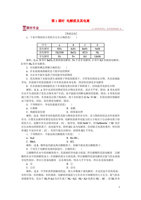 高中化学 第2章 元素与物质世界 第2节 电解质 第1课时 电解质及其电离作业3 鲁科版必修1