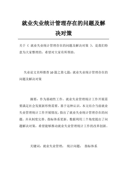 就业失业统计管理存在的问题及解决对策