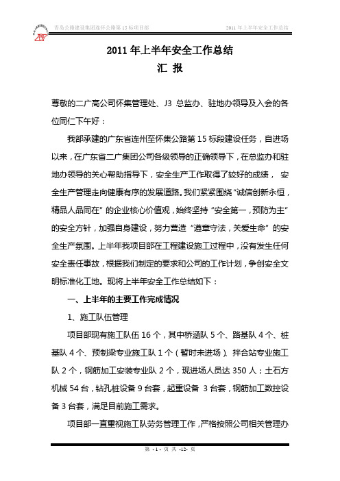 2011年上半年安全工作总结