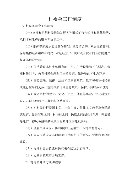 村委会工作制度