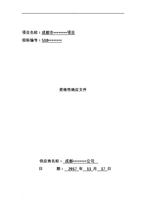 投标文件,资格响应性文件格式