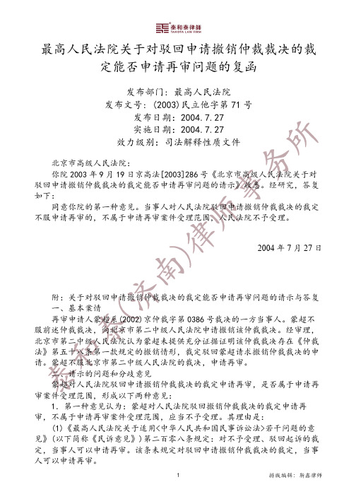 最高人民法院关于对驳回申请撤销仲裁裁决的裁定能否申请再审问题的复函